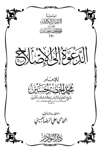 موسوعة الأعمال الكاملة للإمام محمد الخضر -9- | محمد الخضر حسين | علوم إسلامية | 130565