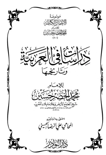 موسوعة الأعمال الكاملة للإمام محمد الخضر -10- | محمد الخضر حسين | علوم إسلامية | 130566
