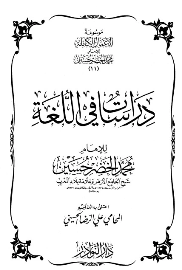 موسوعة الأعمال الكاملة للإمام محمد الخضر -11- | محمد الخضر حسين | علوم إسلامية | 130567