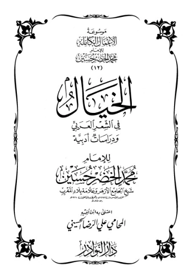 موسوعة الأعمال الكاملة للإمام محمد الخضر -12- | محمد الخضر حسين | علوم إسلامية | 130568
