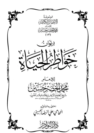 موسوعة الأعمال الكاملة للإمام محمد الخضر -13- | محمد الخضر حسين | علوم إسلامية | 130569