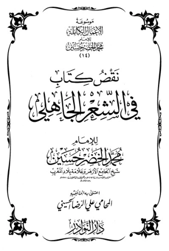 موسوعة الأعمال الكاملة للإمام محمد الخضر -14- | محمد الخضر حسين | علوم إسلامية | 130570