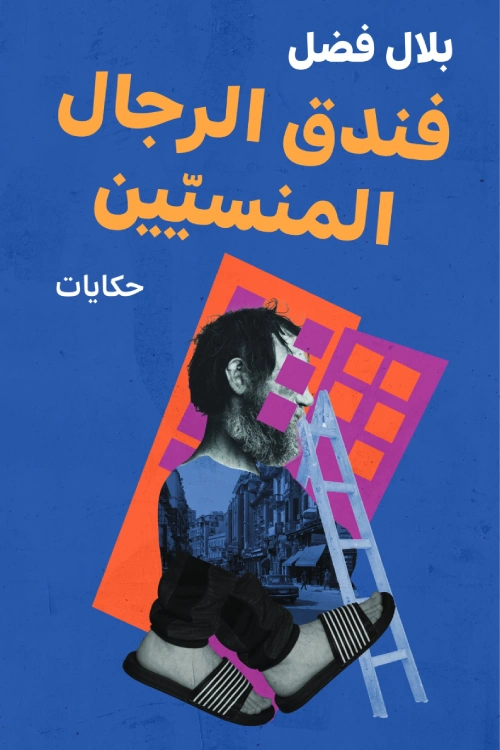 فندق الرجال المنسيين: حكايات عن وجوه ومطارح | بلال فضل | روايات عربية | 130573