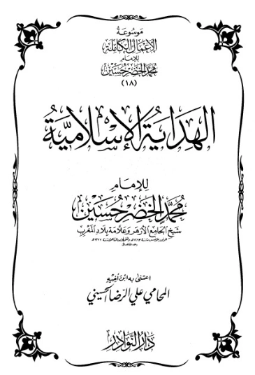 موسوعة الأعمال الكاملة للإمام محمد الخضر -18- | محمد الخضر حسين | علوم إسلامية | 130581