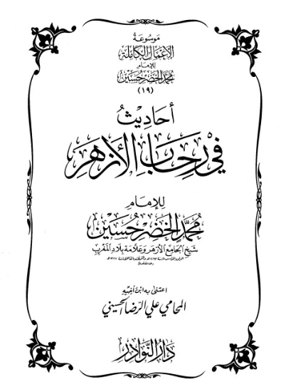 موسوعة الأعمال الكاملة للإمام محمد الخضر -19- | محمد الخضر حسين | علوم إسلامية | 130582