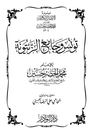 موسوعة الأعمال الكاملة للإمام محمد الخضر -20- | محمد الخضر حسين | علوم إسلامية | 130583