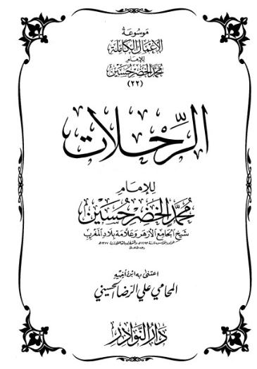 موسوعة الأعمال الكاملة للإمام محمد الخضر -22- | محمد الخضر حسين | علوم إسلامية | 130585