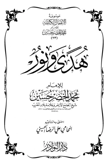 موسوعة الأعمال الكاملة للإمام محمد الخضر -23- | محمد الخضر حسين | علوم إسلامية | 130586