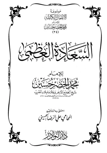 موسوعة الأعمال الكاملة للإمام محمد الخضر -24- | محمد الخضر حسين | علوم إسلامية | 130587