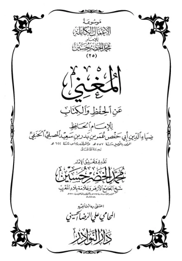 موسوعة الأعمال الكاملة للإمام محمد الخضر -25- | محمد الخضر حسين | علوم إسلامية | 130588