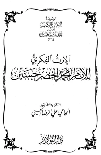 موسوعة الأعمال الكاملة للإمام محمد الخضر -26- | محمد الخضر حسين | علوم إسلامية | 130589