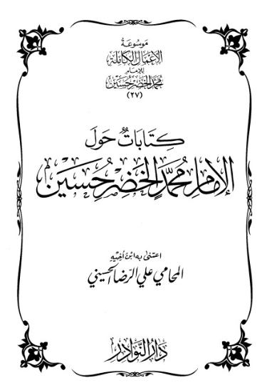 موسوعة الأعمال الكاملة للإمام محمد الخضر -27- | محمد الخضر حسين | علوم إسلامية | 130590