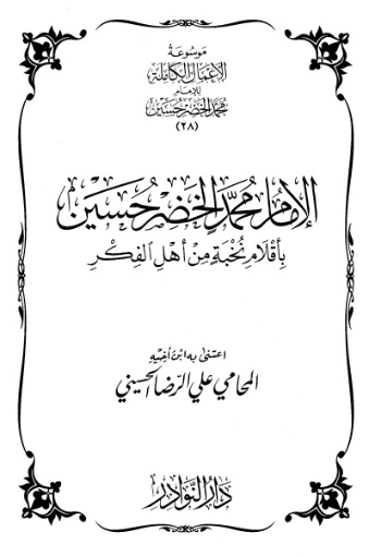 موسوعة الأعمال الكاملة للإمام محمد الخضر -28- | محمد الخضر حسين | علوم إسلامية | 130591