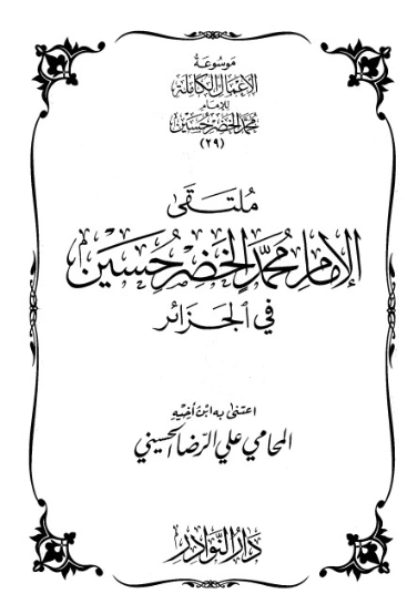 موسوعة الأعمال الكاملة للإمام محمد الخضر -29- | محمد الخضر حسين | علوم إسلامية | 130592