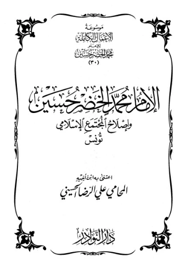 موسوعة الأعمال الكاملة للإمام محمد الخضر -30- | محمد الخضر حسين | علوم إسلامية | 130593