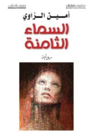 السماء الثامنة | أمين الزاوي | روايات عربية | 130595