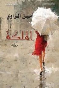 الملكة | أمين الزاوي | روايات عربية | 130601