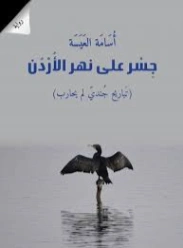 جسر على نهر الأردن | أسامة العيسة | روايات عربية | 130606