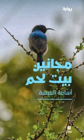 مجانين بيت لحم | أسامة العيسة | روايات عربية | 130609