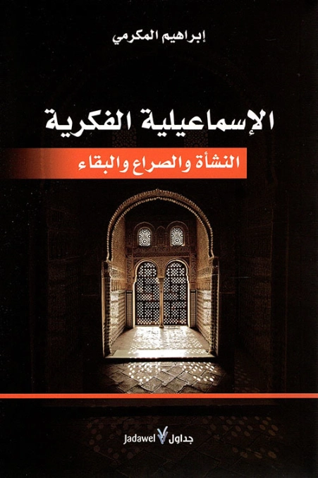 الإسماعيلية الفكرية | إبراهيم المكرمي | التاريخ | 130610
