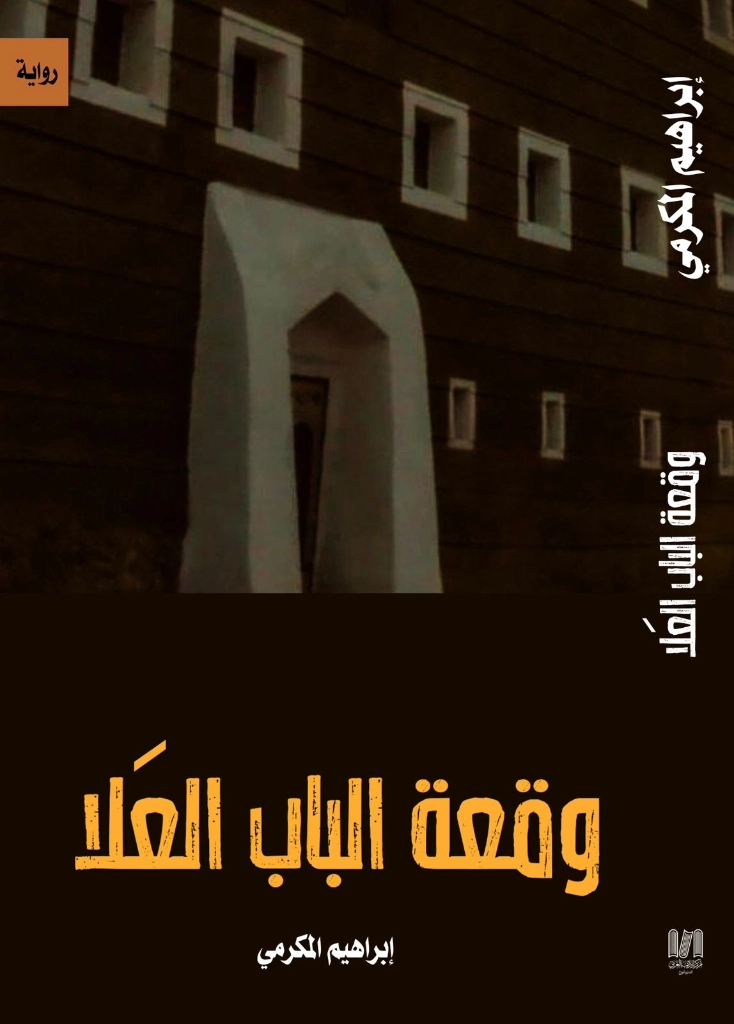وقعة الباب العلا | إبراهيم المكرمي | روايات عربية | 130612