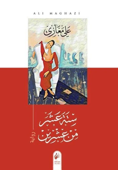 ستة عشر من عشرين | علي مغازي | روايات عربية | 130616