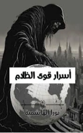 أسرار قوى الظلام | نورا الهاشمية | نصوص | 130619