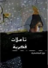 تأملات فكرية وفلسفية | نورا الهاشمية | الفلسفة | 130621