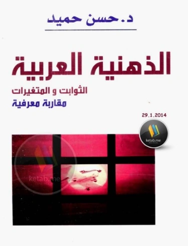 الذهنية العربية | حسن حميد | فلسفة إجتماعية | 130624
