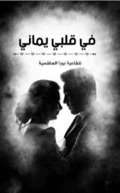 في قلبي يماني | نورا الهاشمية | دواوين الشعر | 130626