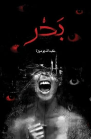بحر | عبدالله بوموزة | روايات عربية | 130630