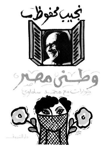 وطني مصر | محمد سلماوي | أدب المراسلات | 130637
