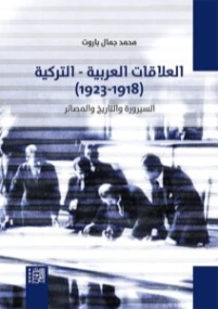 العلاقات العربية التركية (1918-1923) | محمد جمال باروت | سياسة | 130647