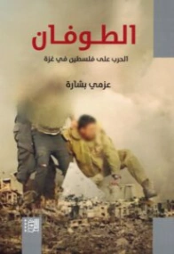 الطوفان (الحرب على فلسطين في غزة) | عزمي بشارة | سياسة | 130648