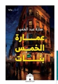 عمارة الخمس بنات | سارة عبد الحميد | روايات عربية | 130649