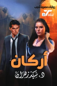 أركان | سيد زهران | روايات عربية | 130654