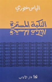 كتاب النكبة المستمرة | إلياس خوري | سياسة | 130657