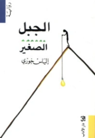 الجبل الصغير | إلياس خوري | روايات عربية | 130658
