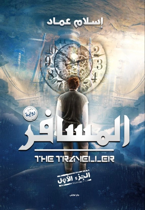 المسافر | إسلام عماد | روايات خيال علمي | 130664