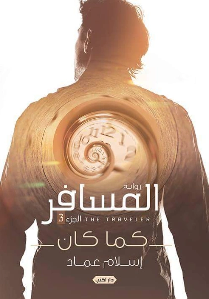 المسافر كما كان | إسلام عماد | روايات خيال علمي | 130666