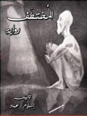 المختطف | إسلام عماد | روايات عربية | 130667