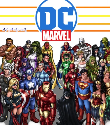 DC Vs. Marvel Characters guide | إسلام عماد | خواطر أدبية | 130674