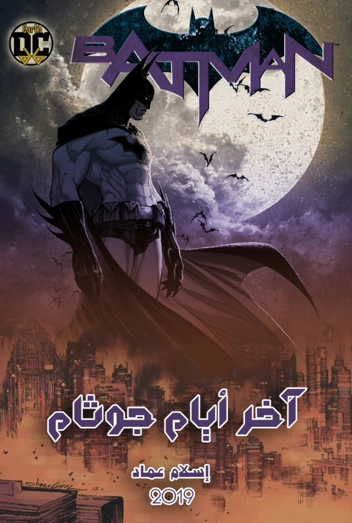 آخر أيام جوثام | إسلام عماد | روايات عربية | 130676