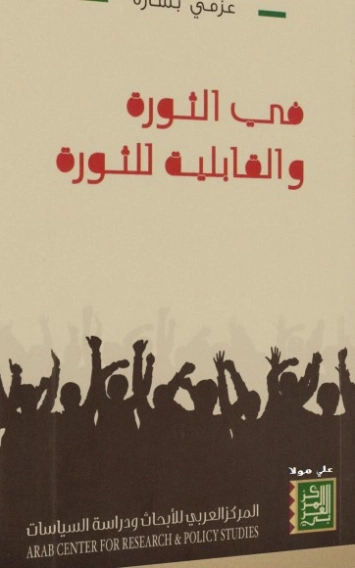 في الثورة والقابلية للثورة | عزمي بشارة | سياسة | 130679