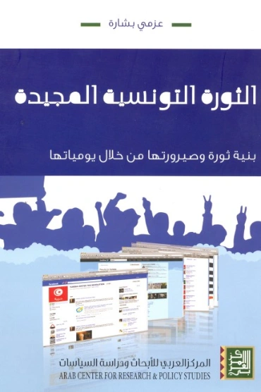 الثورة التونسية المجيدة | عزمي بشارة | سياسة | 130682