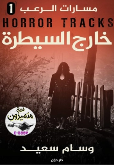 خارج السيطرة | وسام سعيد | روايات عربية | 130683