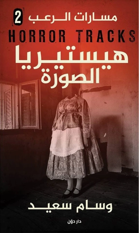 هيستيريا الصورة | وسام سعيد | روايات رعب | 130684