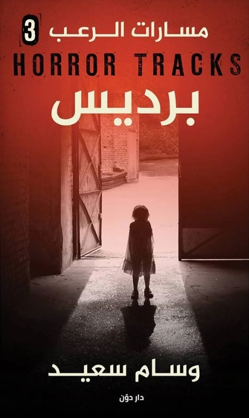 برديس | وسام سعيد | روايات رعب | 130685