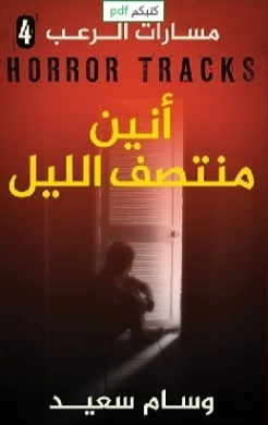 أنين منتصف الليل | وسام سعيد | روايات رعب | 130686