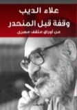 وقفة قبل المنحدر | علاء الديب | قصص بوليسية | 130692